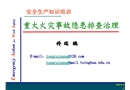 重大火災事故隱患排查治理