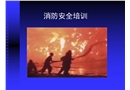 易燃易爆消防安全培訓