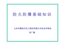 防火防爆、消防培訓