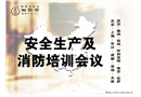 安全生產及消防培訓會議