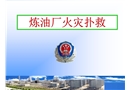 煉油廠火災撲救