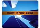 社會單位“四個能力”建設培訓