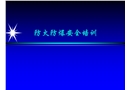 防火防爆安全培訓