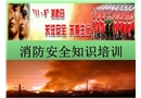 消防安全基本知識培訓資料