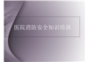 醫院消防安全知識培訓