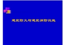 建筑防火與建筑消防設施