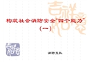 構筑社會消防安全“四個能力”課件