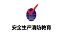 安全生產消防教育