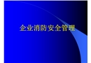 企業消防安全管理