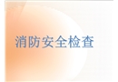消防安全檢查