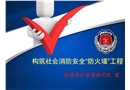 構筑社會消防安全“防火墻”工程