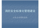 消防安全標準化管理建設