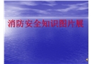 消防安全知識圖片展