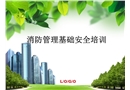 消防管理基礎(chǔ)安全培訓(xùn)