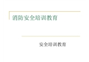 消防安全培訓(xùn)教育