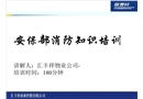 安保部消防知識培訓(xùn)課件