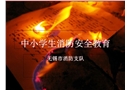 中小學(xué)生消防安全教育