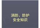 消防、防護(hù)安全知識