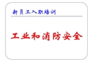 工業(yè)和消防安全