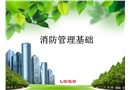 消防管理基礎(chǔ)