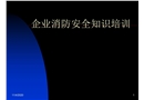 企業(yè)消防安全知識培訓(xùn)
