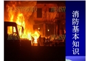 消防基本知識培訓(xùn)課件