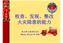 檢查、發(fā)現(xiàn)、整改火災(zāi)隱患的能力