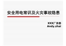 安全用電常識及火災(zāi)事故隱患培訓(xùn)課件