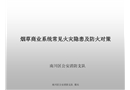 煙草商業(yè)系統(tǒng)常見火災(zāi)隱患及防火對策