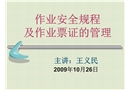 作業安全規程及作業票證的管理