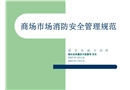 商場市場消防安全管理規范