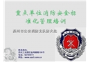 消防安全標準化管理培訓