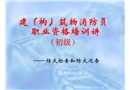 建（構(gòu)）筑物消防員職業(yè)資格培訓(xùn)講——防火檢查和防火巡查