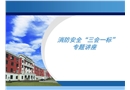 消防安全“三會一標(biāo)”專題講座