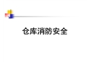 倉庫消防安全PPT