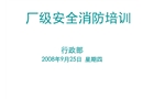 廠級安全消防培訓