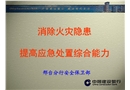 消除火災隱患 提高應急處置綜合能力