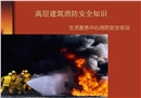 高層建筑消防安全知識