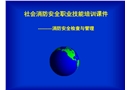 社會消防安全職業(yè)技能培訓(xùn)課件——消防安全檢查與管理