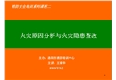 火災(zāi)原因分析與火災(zāi)隱患查改