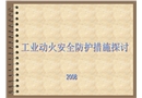 工業動火安全防護措施探討