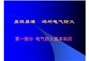 易燃易爆場所電氣防火