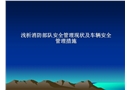 淺析消防部隊安全管理現狀及車輛安全管理措施