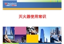 滅火器使用常識培訓課件