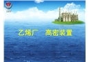 乙烯廠高密車間泄漏火災撲救方法與滅火措施
