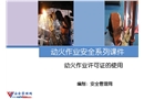動火作業許可證使用培訓