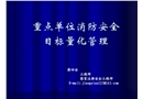 重點單位消防安全目標(biāo)量化管理