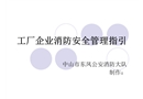 工廠企業消防安全管理指引