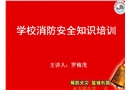 學校消防安全知識培訓