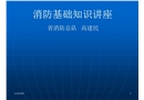 消防基礎知識講座